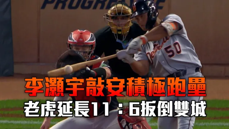 MLB|老虎11比6延長逆轉雙城!李灝宇單場兩轟追平張育成紀錄 3 youtube i84RTPKhX6M