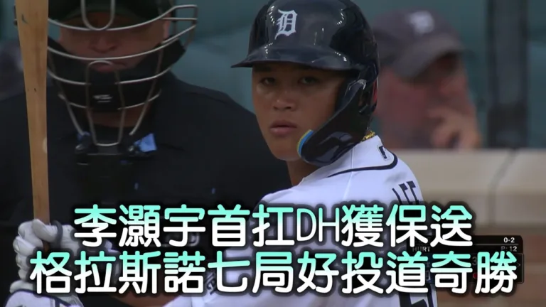MLB|赫南德茲兩分砲突破僵局!葛拉斯諾好投助道奇6:1退老虎 4 赫南德茲兩分砲突破僵局!葛拉斯諾好投助道奇6:1退老虎
