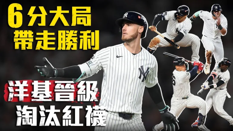 MLB｜洋基9比2橫掃紅襪晉級！佛里德壓制貝林傑3分砲定江山